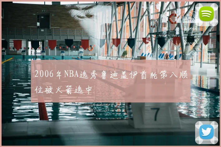2006年NBA选秀鲁迪盖伊首轮第八顺位被火箭选中