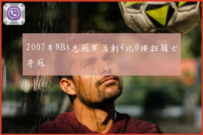 2007年NBA总冠军马刺4比0横扫骑士夺冠