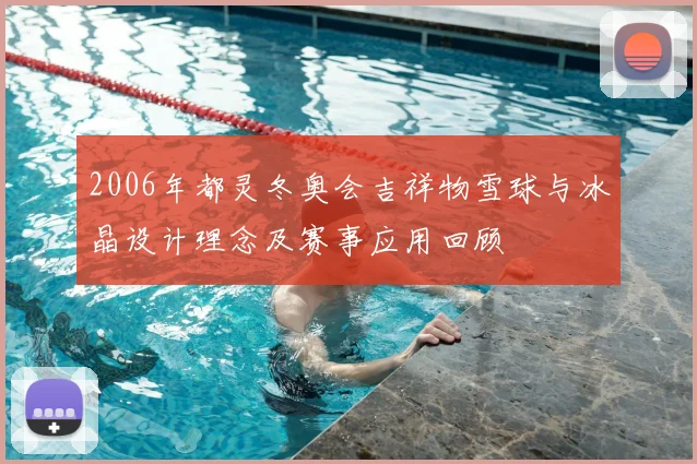 2006年都灵冬奥会吉祥物雪球与冰晶设计理念及赛事应用回顾
