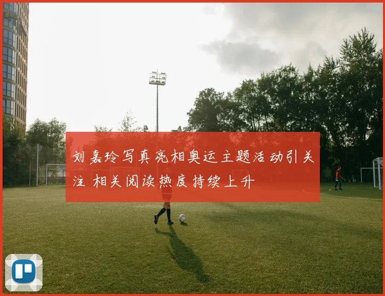 刘嘉玲写真亮相奥运主题活动引关注 相关阅读热度持续上升