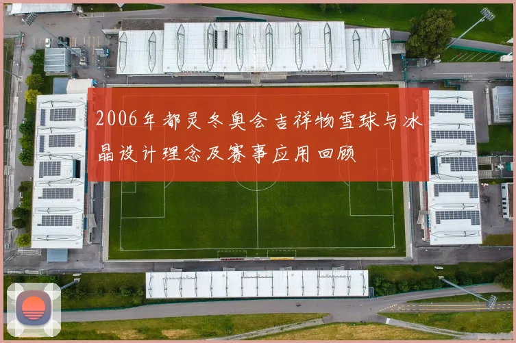 2006年都灵冬奥会吉祥物雪球与冰晶设计理念及赛事应用回顾