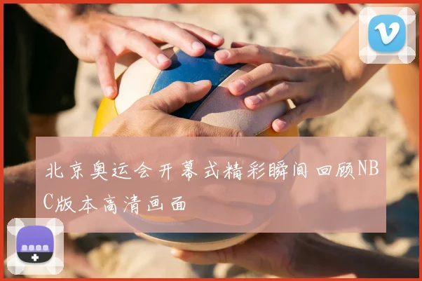 北京奥运会开幕式精彩瞬间回顾NBC版本高清画面