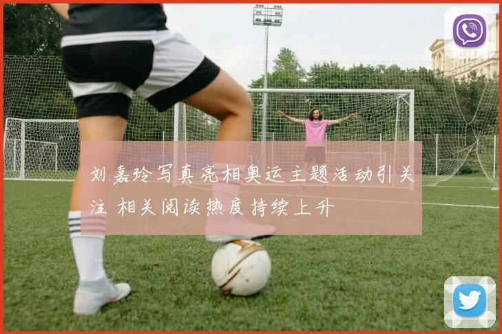 刘嘉玲写真亮相奥运主题活动引关注 相关阅读热度持续上升