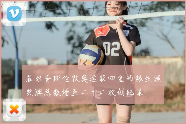 菲尔普斯伦敦奥运获四金两银生涯奖牌总数增至二十二枚创纪录