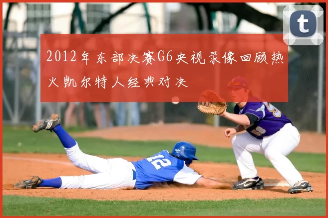 2012年东部决赛G6央视录像回顾热火凯尔特人经典对决