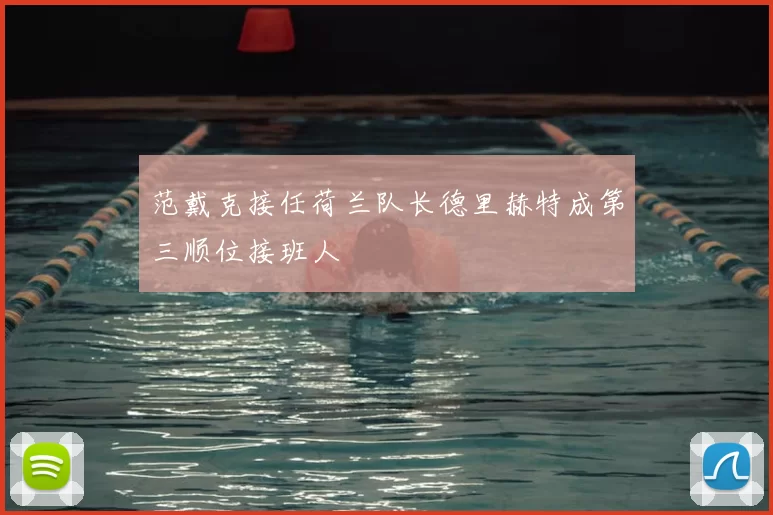 范戴克接任荷兰队长德里赫特成第三顺位接班人