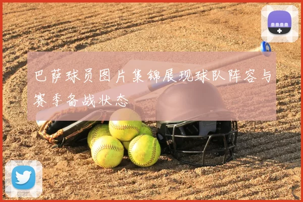 巴萨球员图片集锦展现球队阵容与赛季备战状态